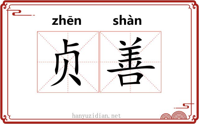 贞善 贞善