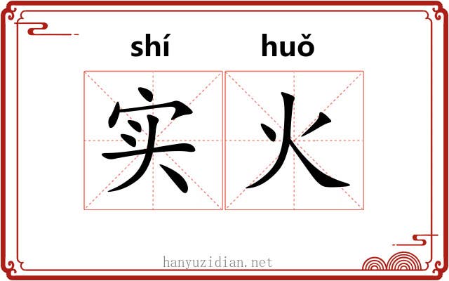 实火