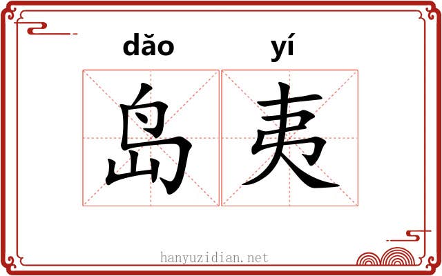 岛夷 岛夷