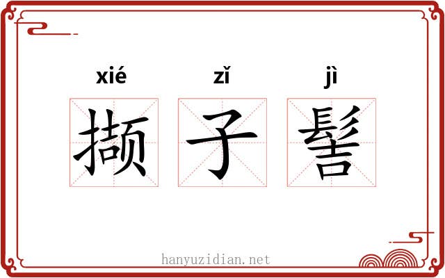 撷子髻 撷子髻