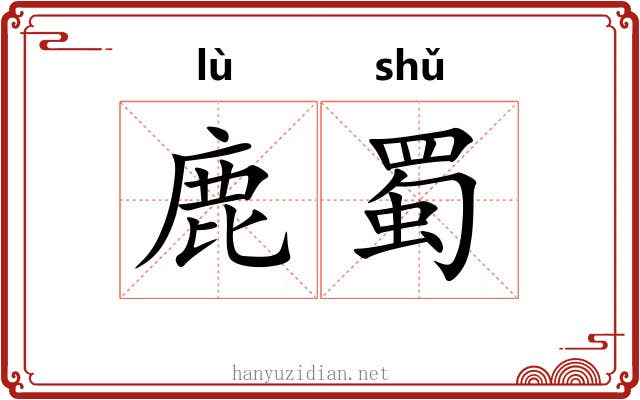 鹿蜀