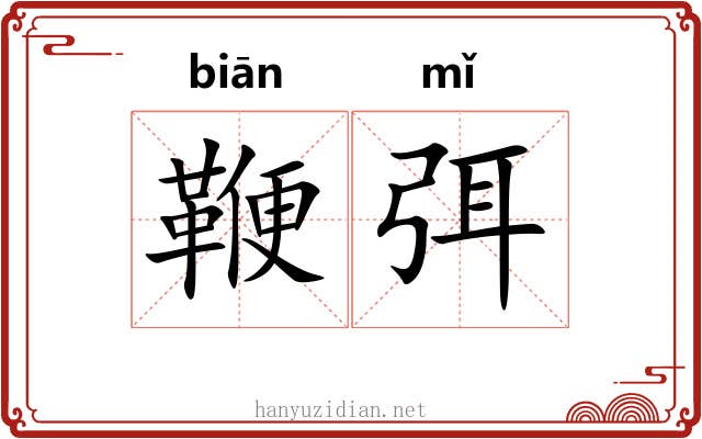 鞭弭