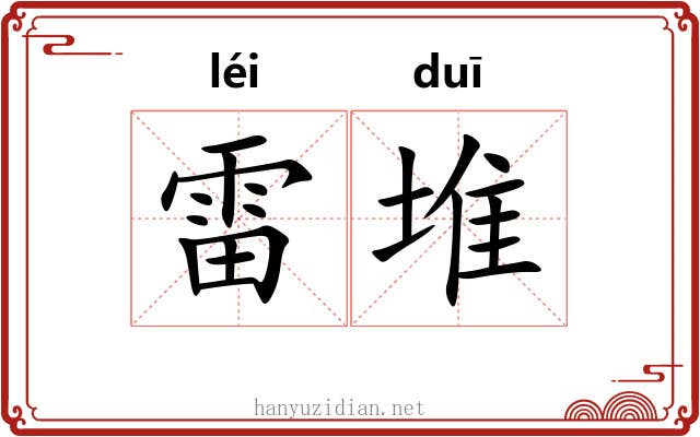 雷堆