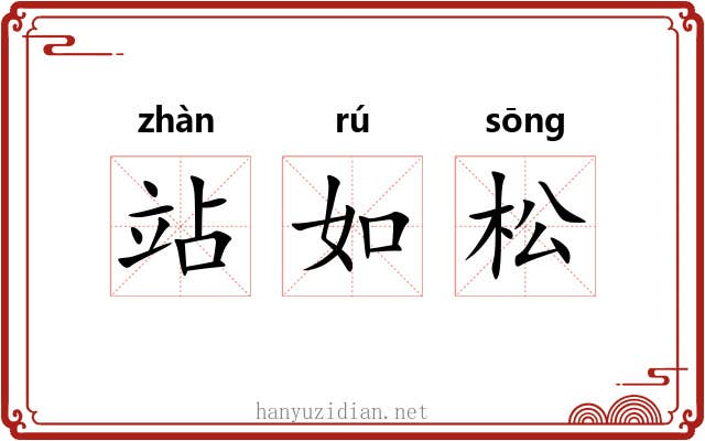 站如松 站如松