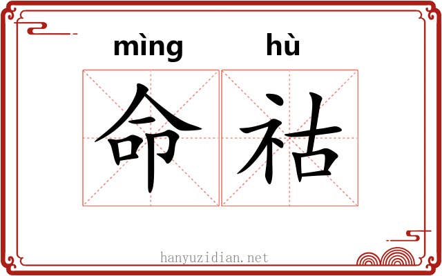 命祜
