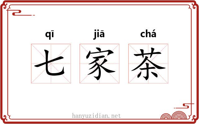 七家茶