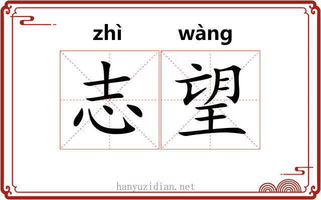 志望