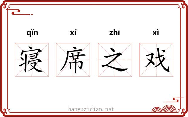 寝席之戏 寝席之戏