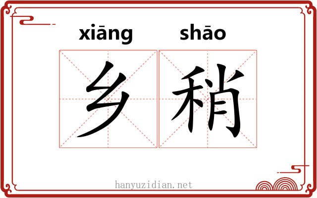 乡稍