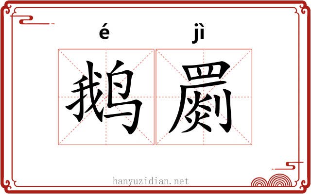 鹅罽