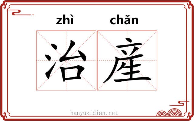 治産