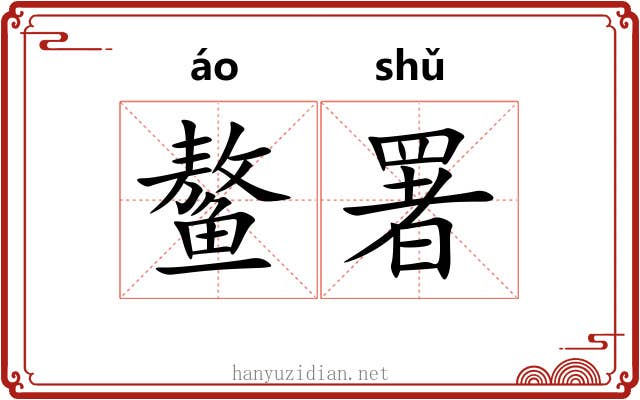 鳌署