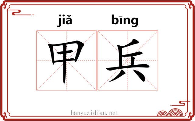 甲兵 甲兵