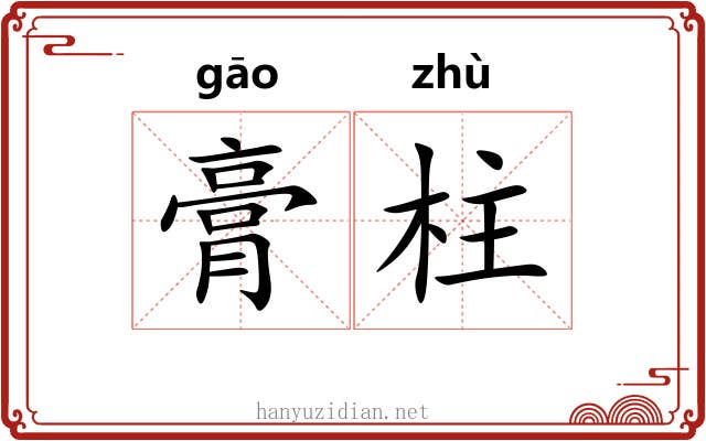 膏柱