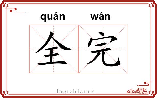 全完