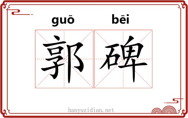 郭碑