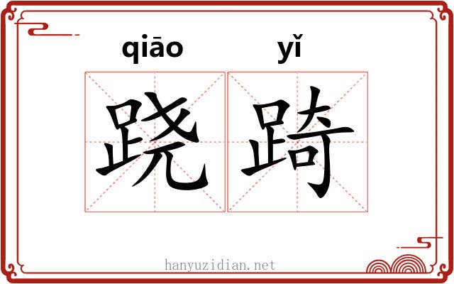 跷踦