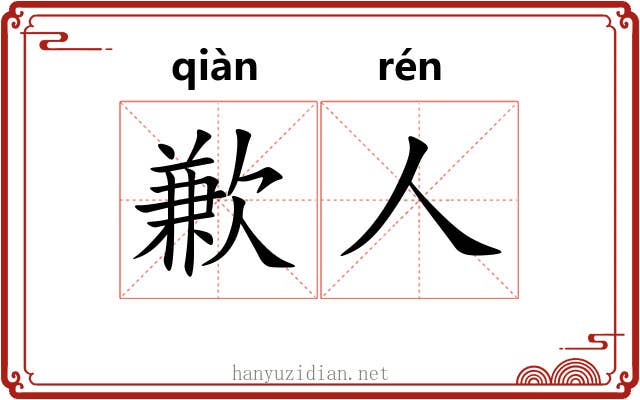 歉人