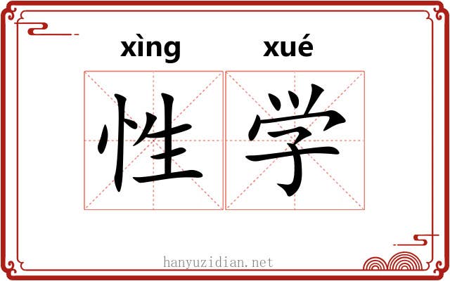 性学 性学