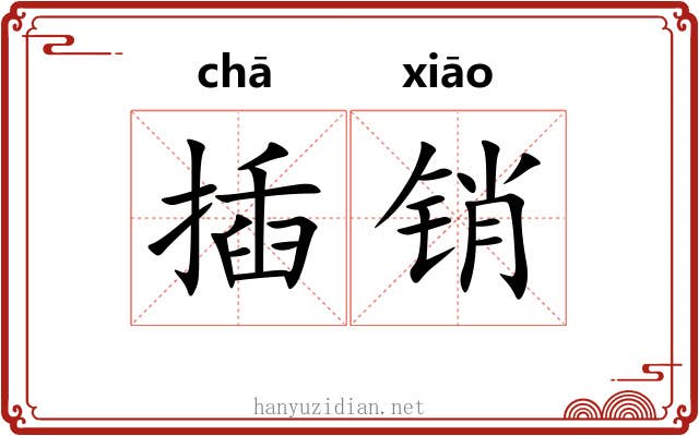 插销