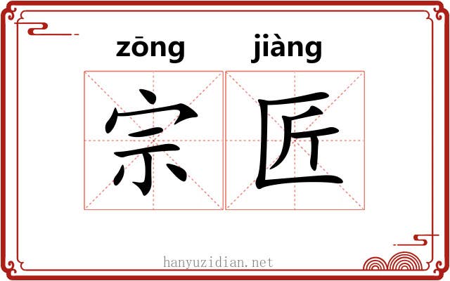 宗匠 宗匠