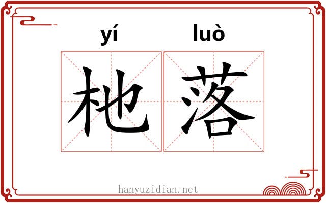 杝落 杝落