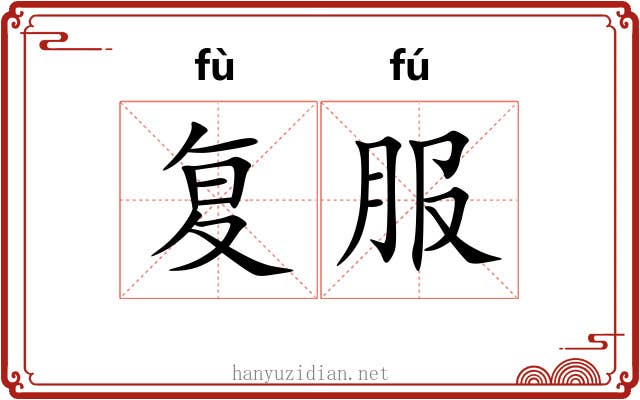 复服