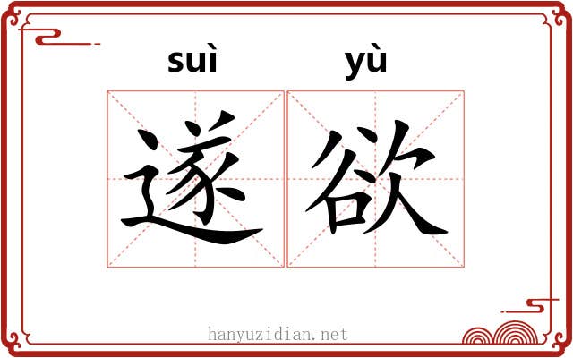 遂欲