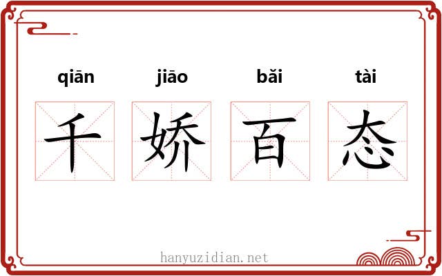 千娇百态