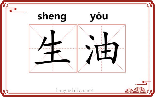 生油