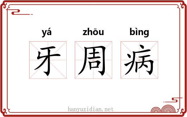 牙周病 牙周病