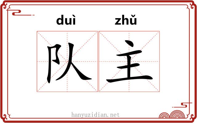 队主 队主