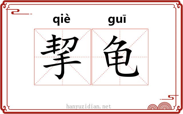 挈龟