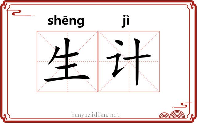 生计