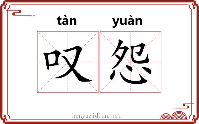 叹怨