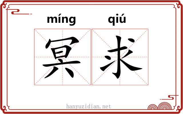 冥求