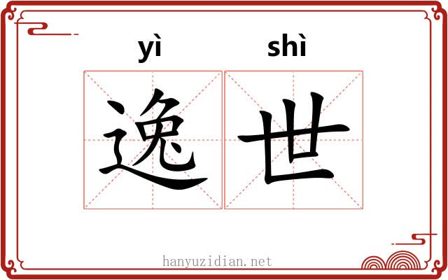 逸世