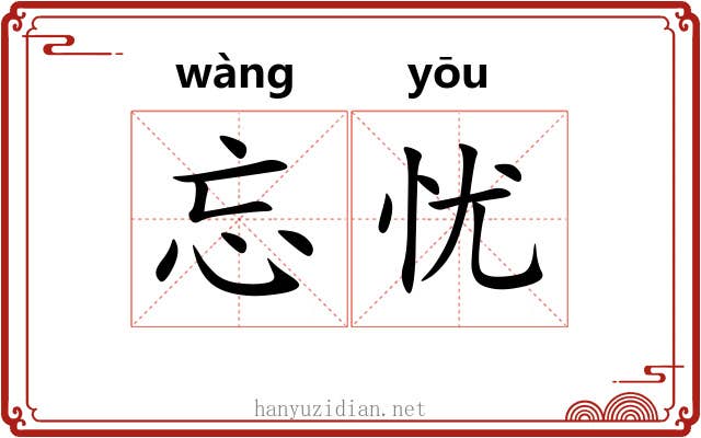 忘忧 忘忧