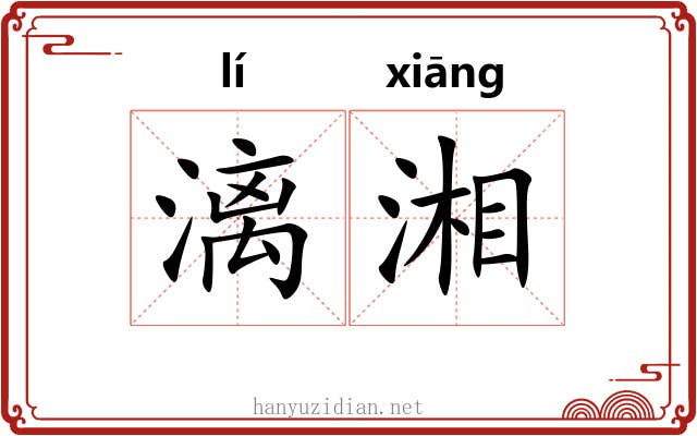 漓湘