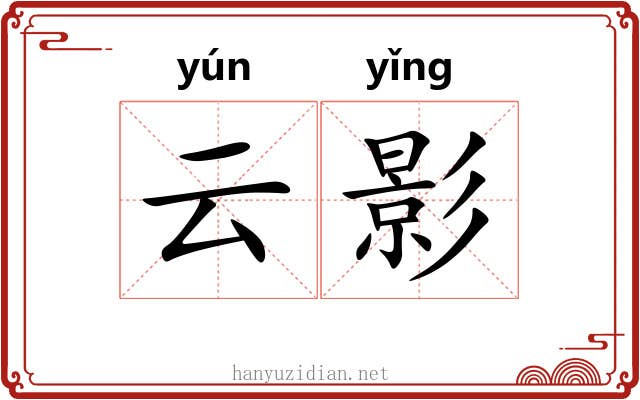 云影 云影
