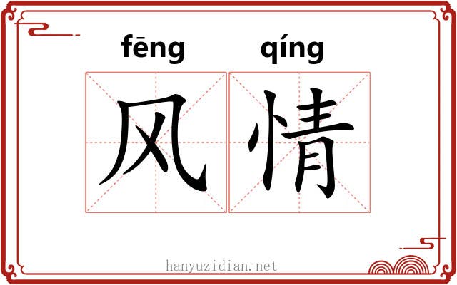 风情 风情