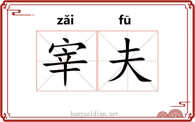 宰夫