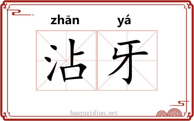沾牙