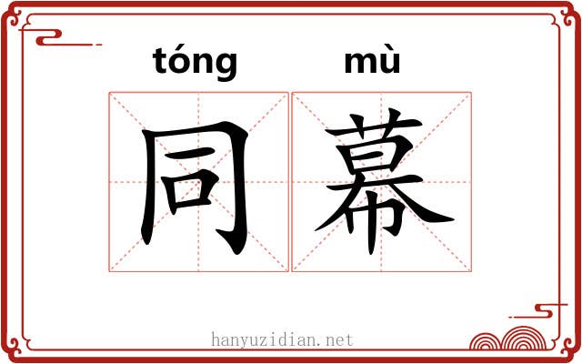 同幕 同幕