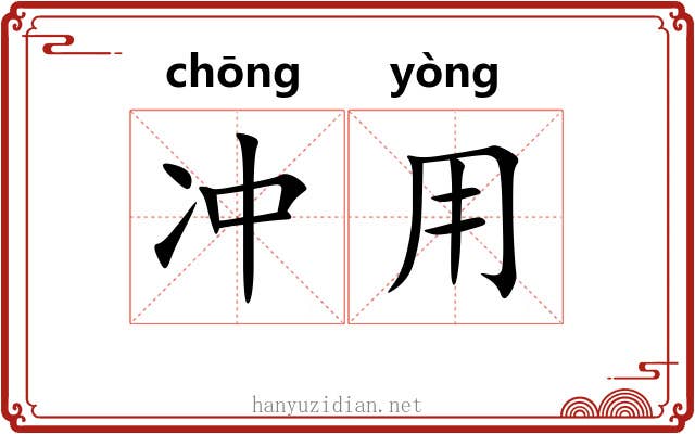 冲用 冲用