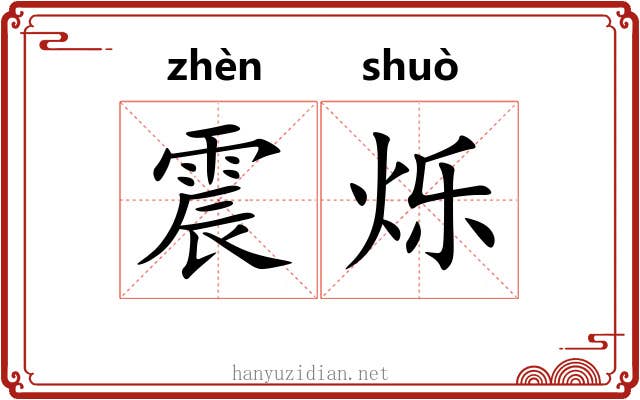 震烁