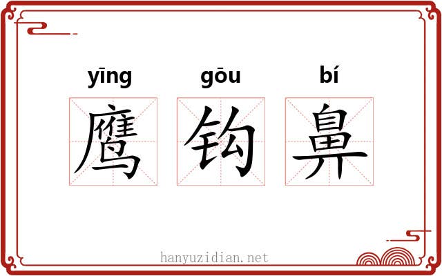 鹰钩鼻 鹰钩鼻