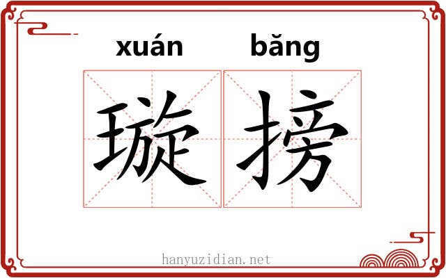 璇搒