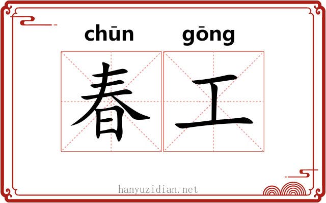 春工 春工