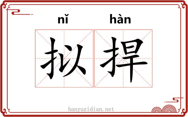 拟捍